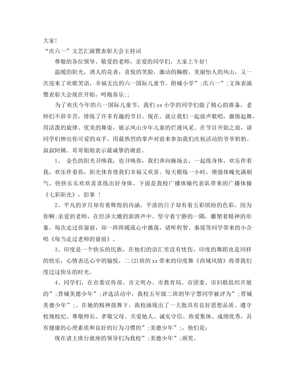 庆六一主持词范文4篇 _第3页