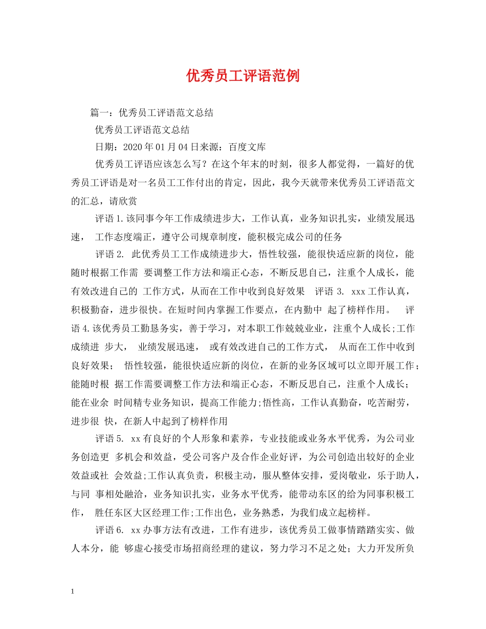 优秀员工评语范例 _第1页