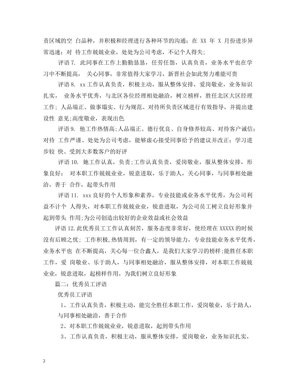 优秀员工评语范例 _第2页