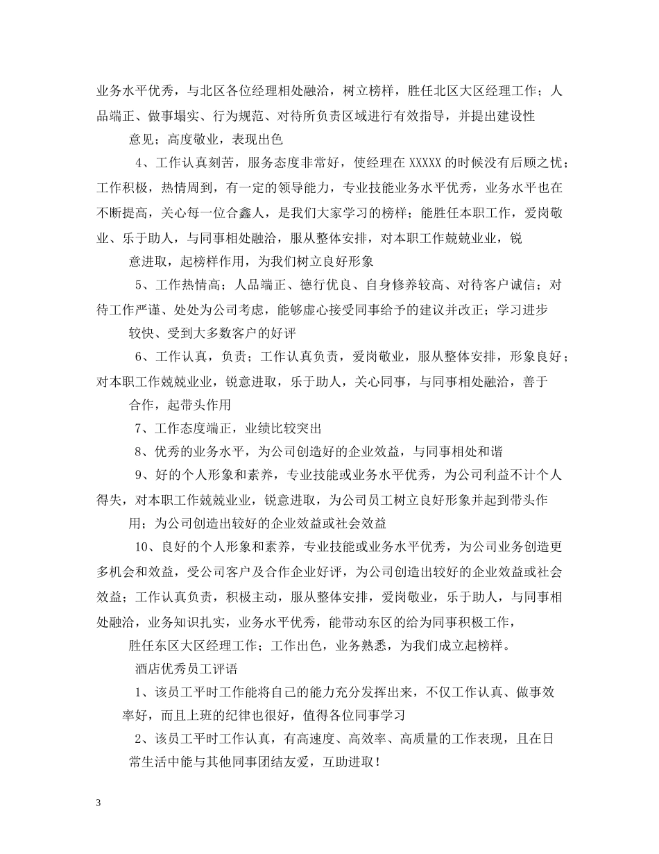 优秀员工评语范例 _第3页