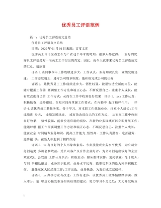优秀员工评语范例 