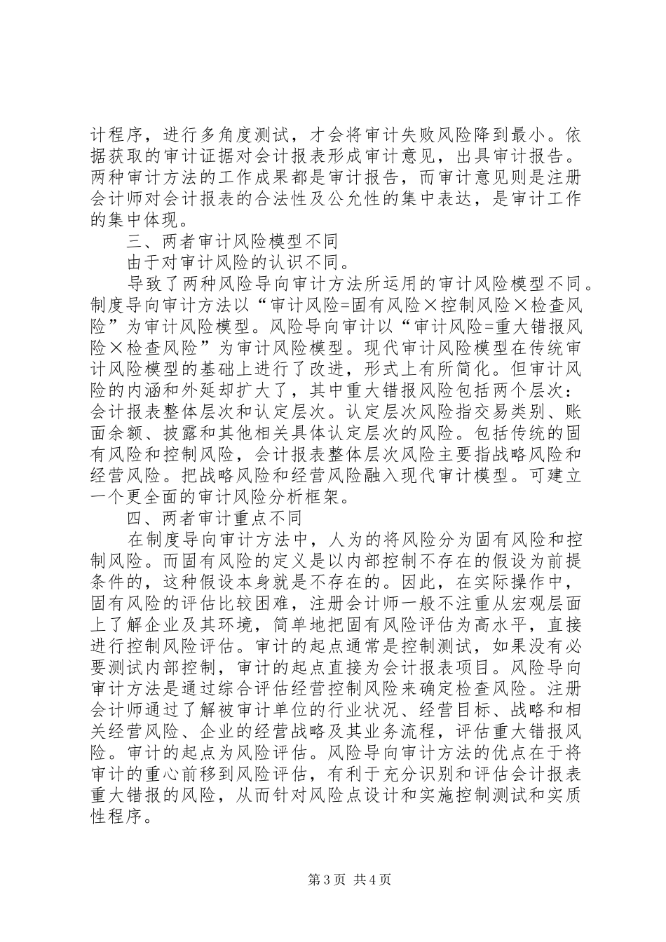 风险导向与制度导向审计的比较分析_第3页