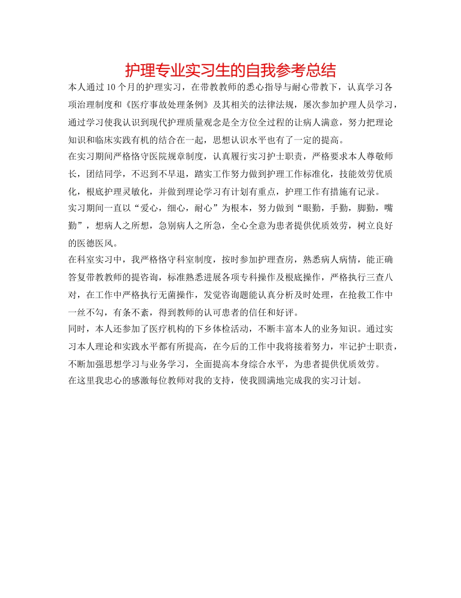 护理专业实习生的自我参考总结 _第1页