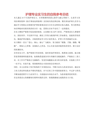 护理专业实习生的自我参考总结 