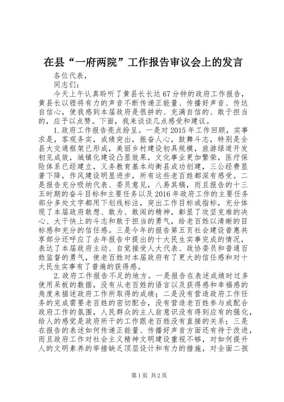 在县“一府两院”工作报告审议会上的发言_第1页