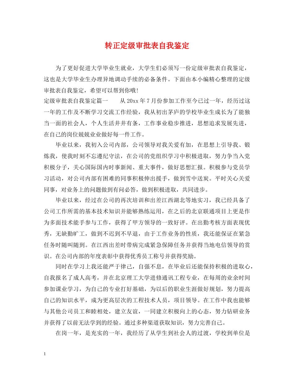 转正定级审批表自我鉴定 _第1页
