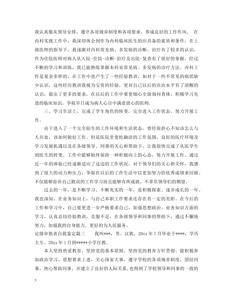 转正定级审批表自我鉴定 _第3页