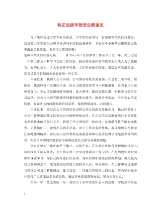 转正定级审批表自我鉴定 