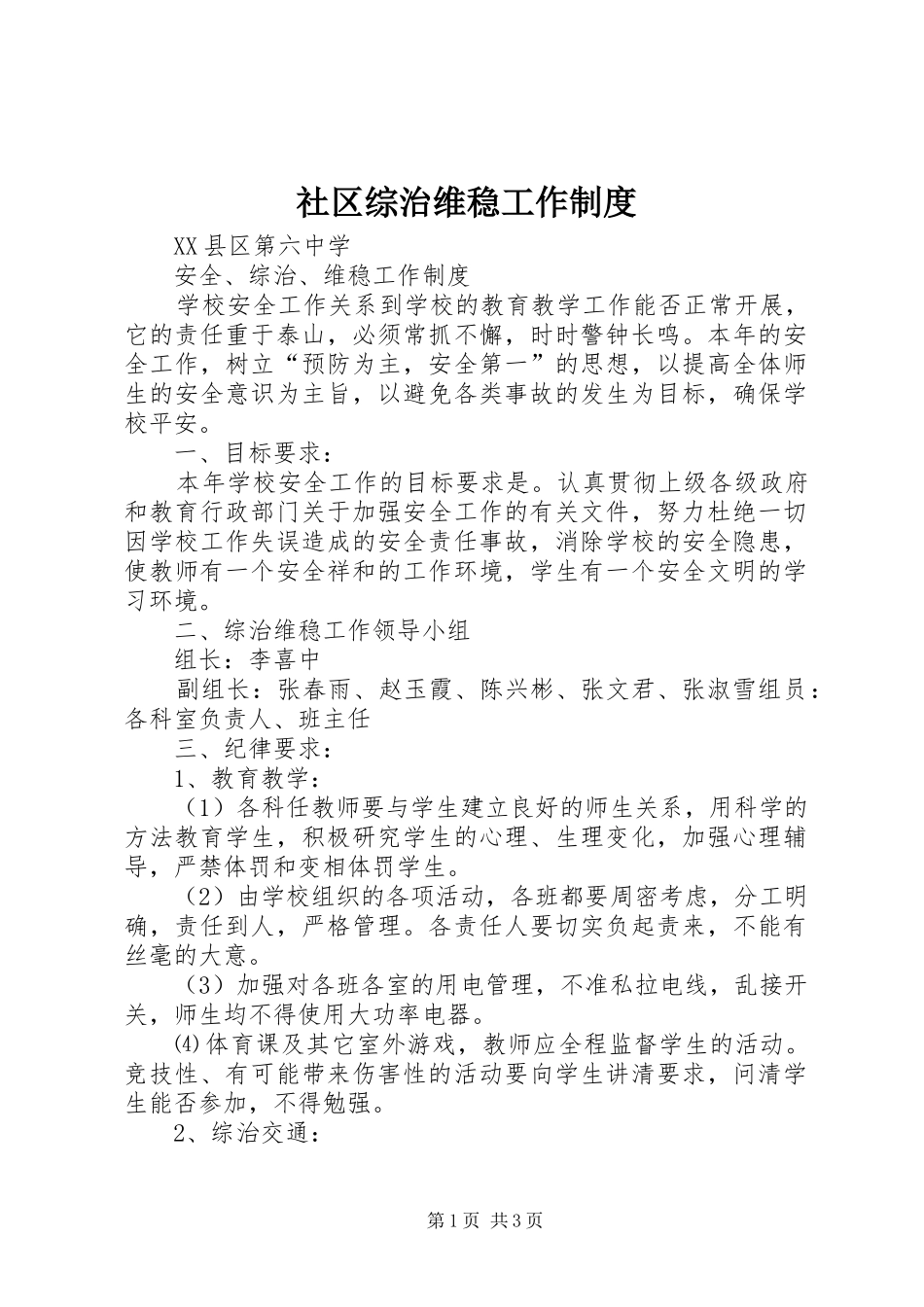 社区综治维稳工作制度_第1页