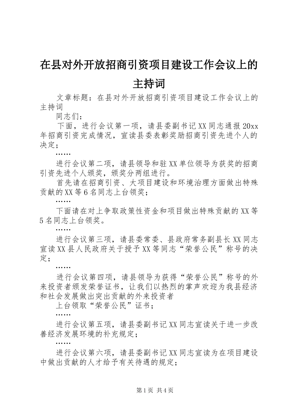 在县对外开放招商引资项目建设工作会议上的主持词_第1页