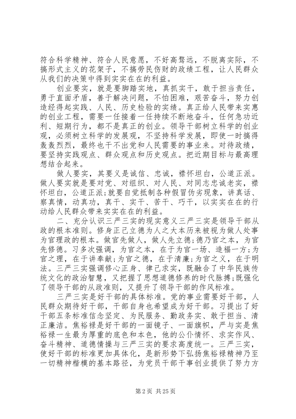 学习三严三实领导讲话_第2页