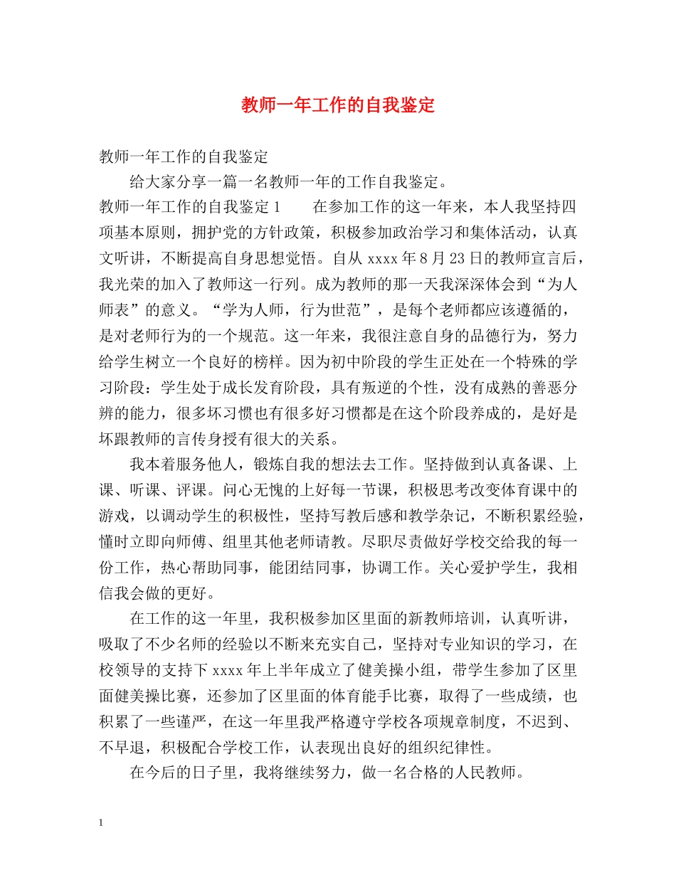 教师一年工作的自我鉴定 (2) _第1页