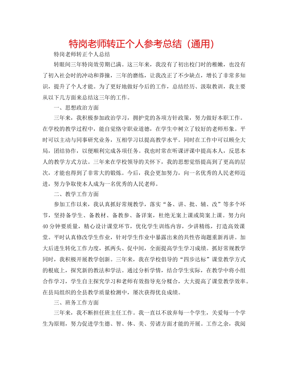 特岗教师转正个人参考总结（通用） _第1页