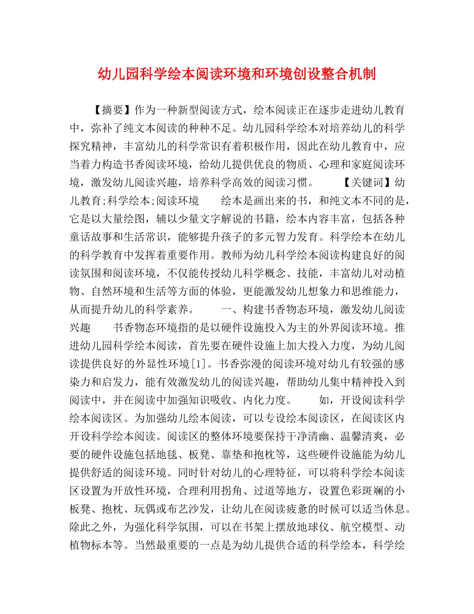 幼儿园科学绘本阅读环境和环境创设整合机制 _第1页