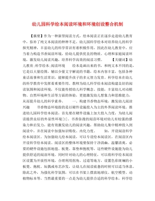 幼儿园科学绘本阅读环境和环境创设整合机制 