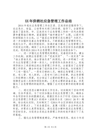 XX年供销社应急管理工作总结