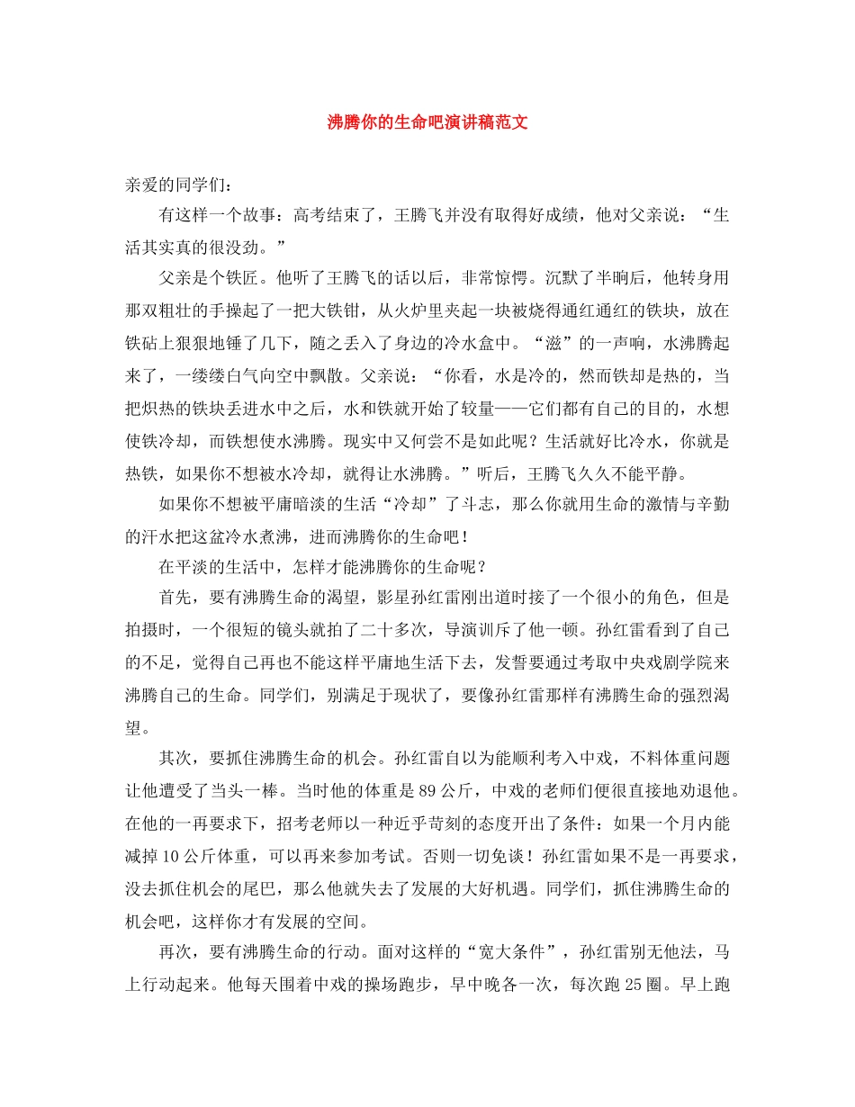 沸腾你的生命吧演讲稿范文 _第1页