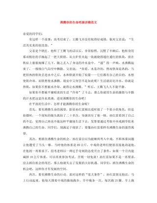 沸腾你的生命吧演讲稿范文 