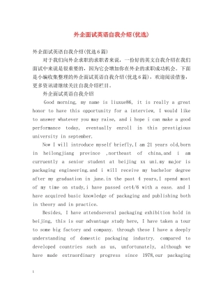 外企面试英语自我介绍(优选) 