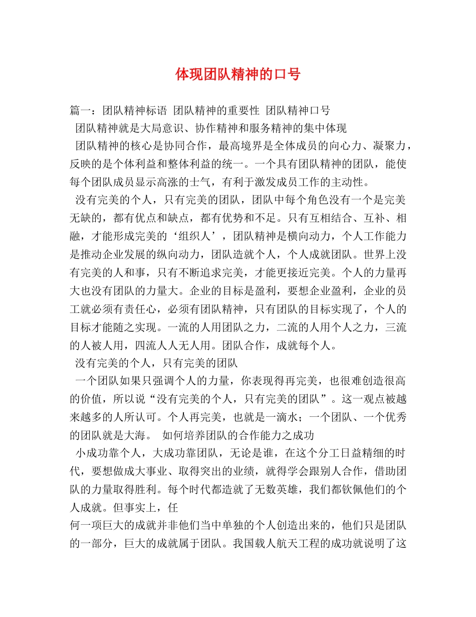 体现团队精神的口号 _第1页