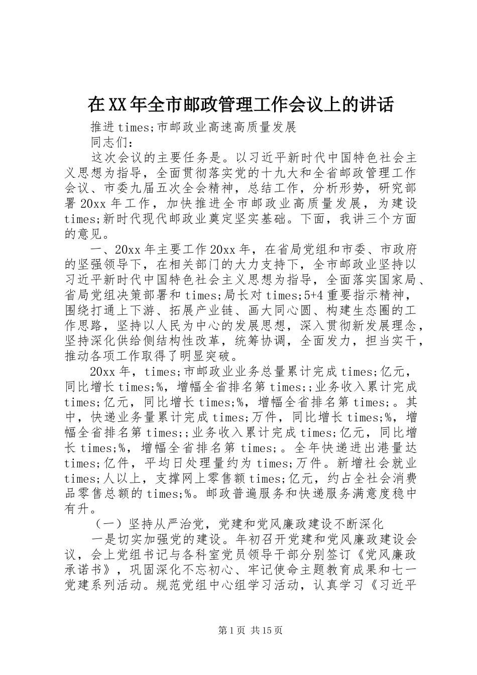 在XX年全市邮政管理工作会议上的讲话_第1页