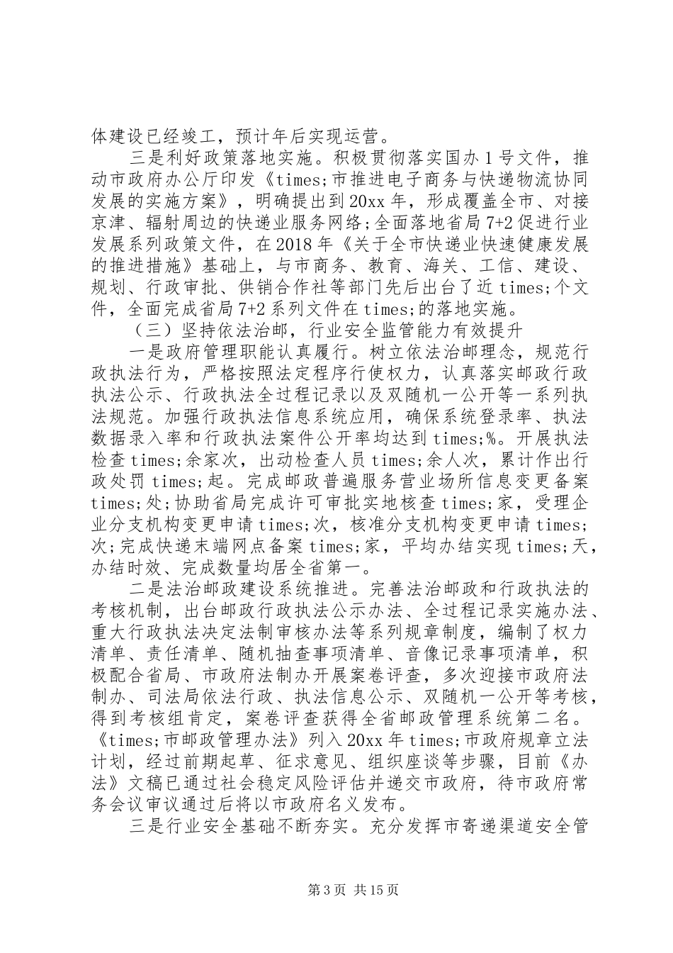 在XX年全市邮政管理工作会议上的讲话_第3页