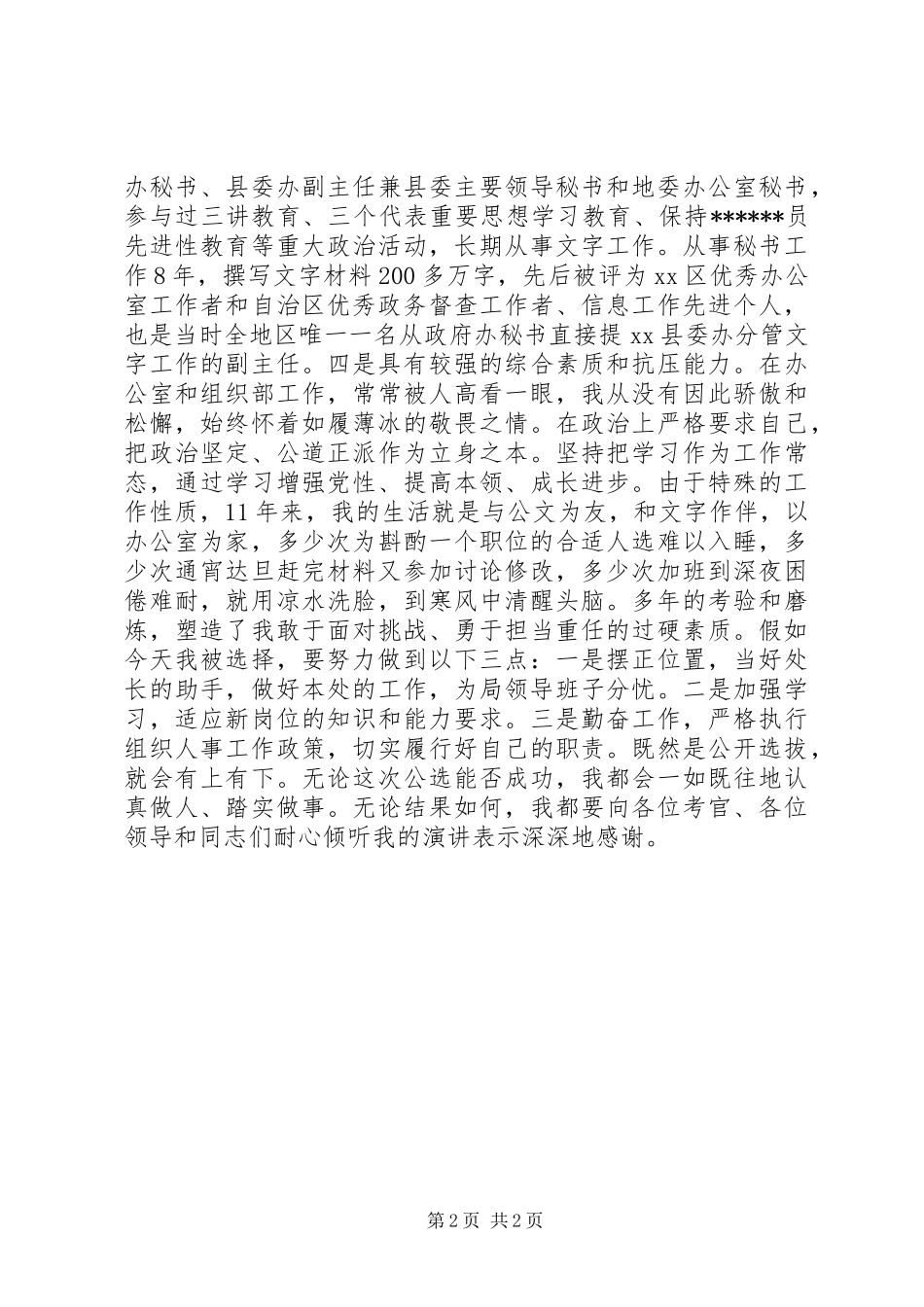 竞聘机关组织人事干部竞职演讲稿_第2页