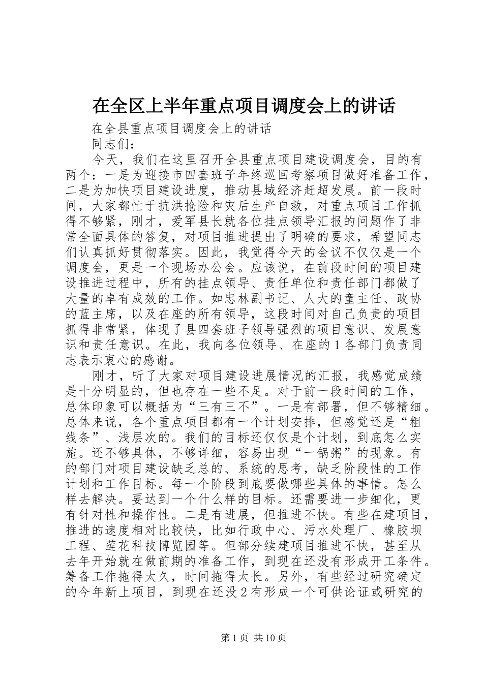 在全区上半年重点项目调度会上的讲话_第1页