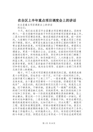 在全区上半年重点项目调度会上的讲话