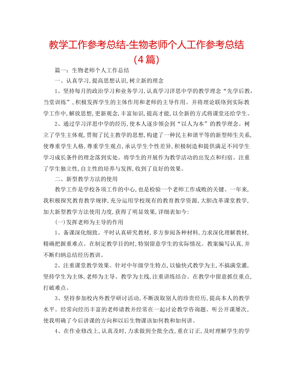 教学工作参考总结-生物教师个人工作参考总结（4篇） _第1页