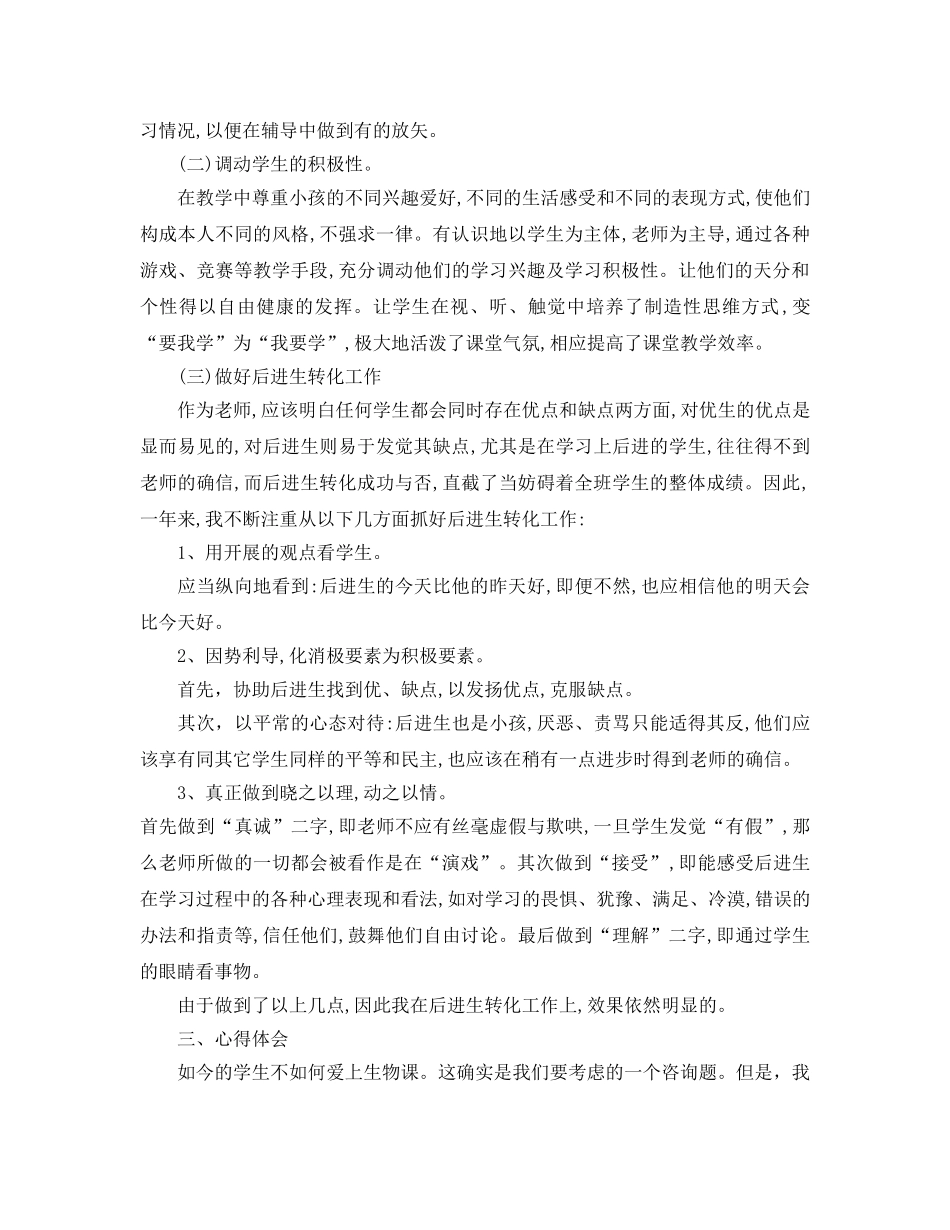 教学工作参考总结-生物教师个人工作参考总结（4篇） _第2页