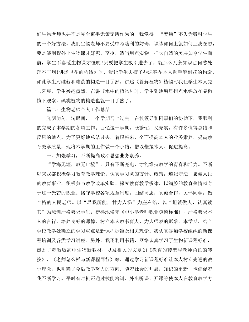 教学工作参考总结-生物教师个人工作参考总结（4篇） _第3页