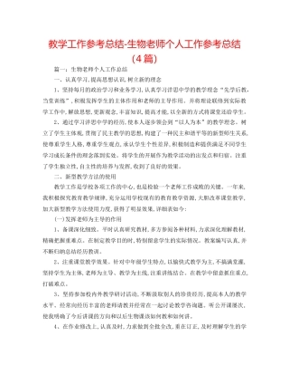 教学工作参考总结-生物教师个人工作参考总结（4篇） 