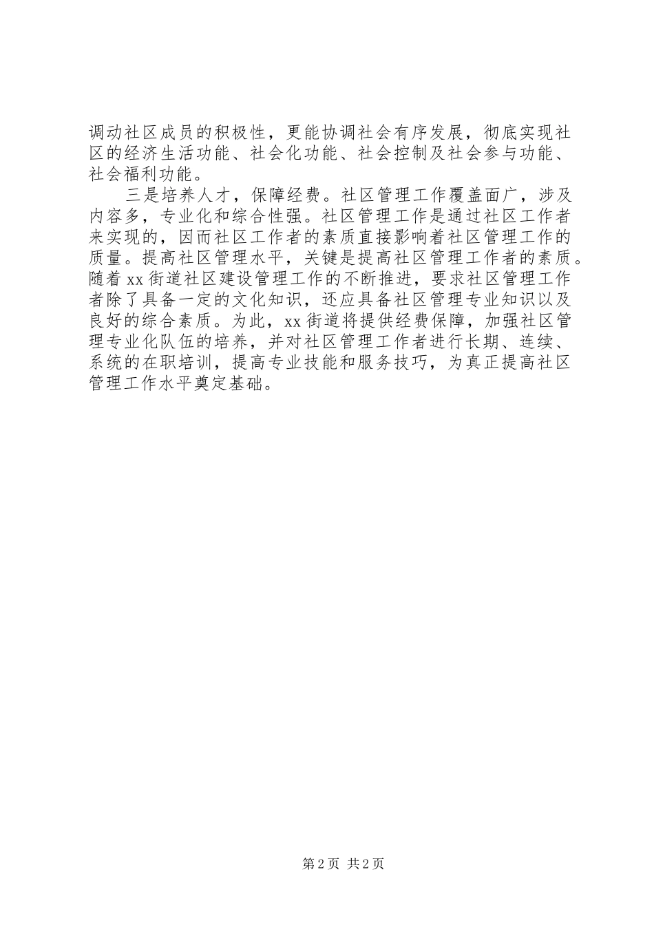 街道社区建设管理工作发言稿_第2页