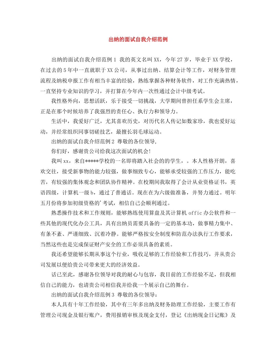 出纳的面试自我介绍范例 _第1页