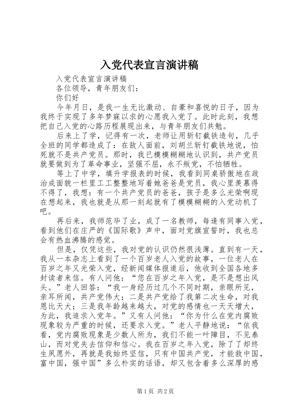 入党代表宣言演讲稿_第1页