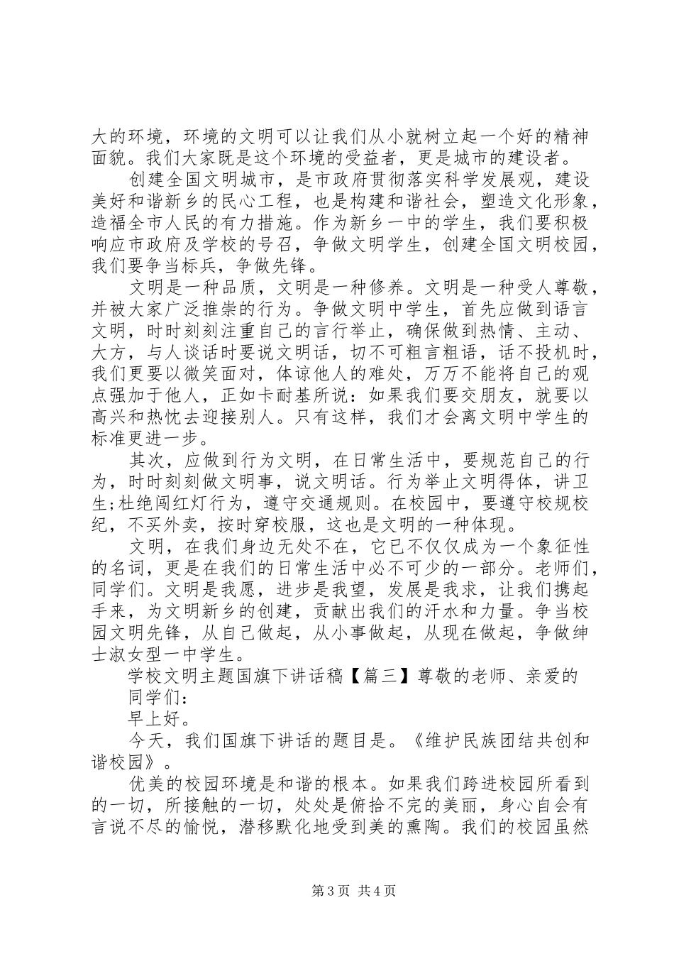 学校文明主题国旗下讲话稿_第3页