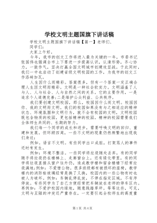 学校文明主题国旗下讲话稿