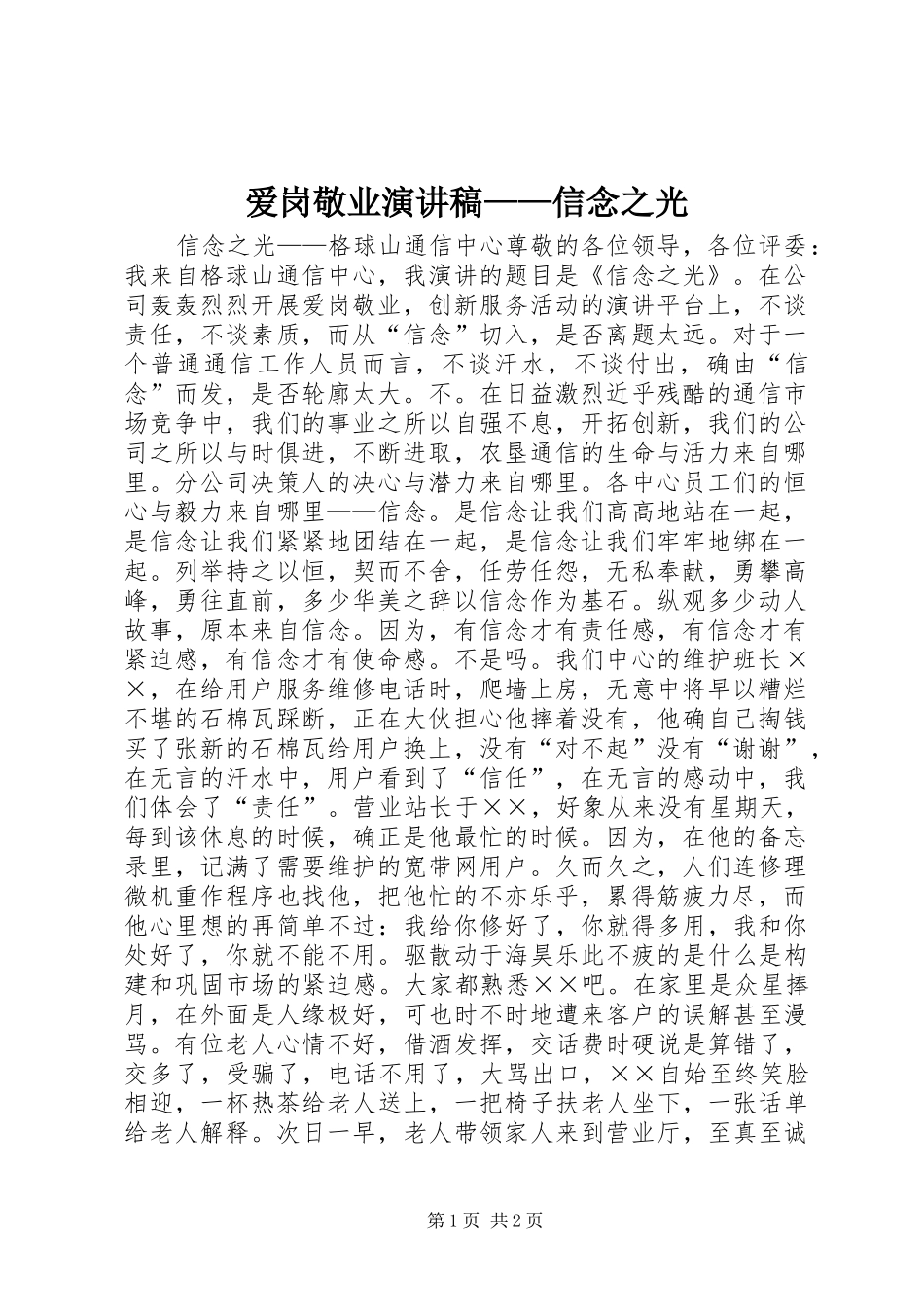 爱岗敬业演讲稿——信念之光_第1页