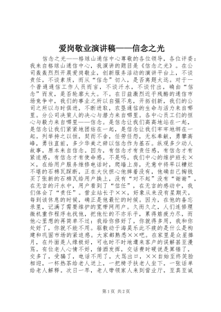 爱岗敬业演讲稿——信念之光