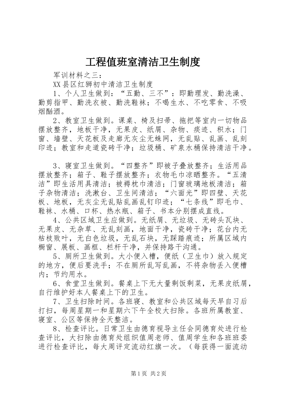 工程值班室清洁卫生制度_第1页