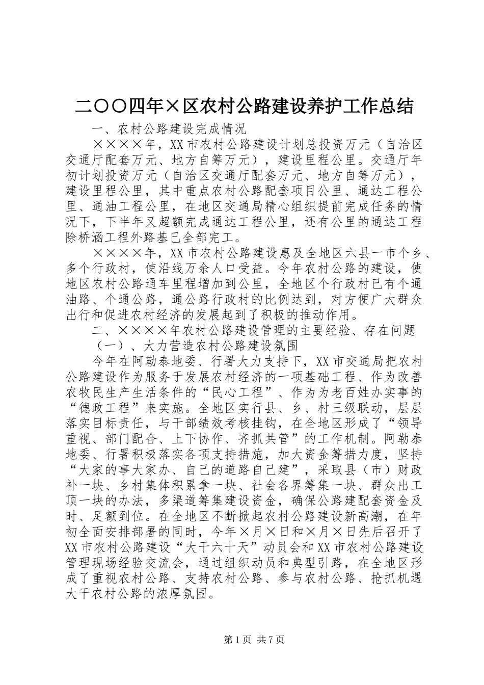 二○○四年×区农村公路建设养护工作总结_第1页