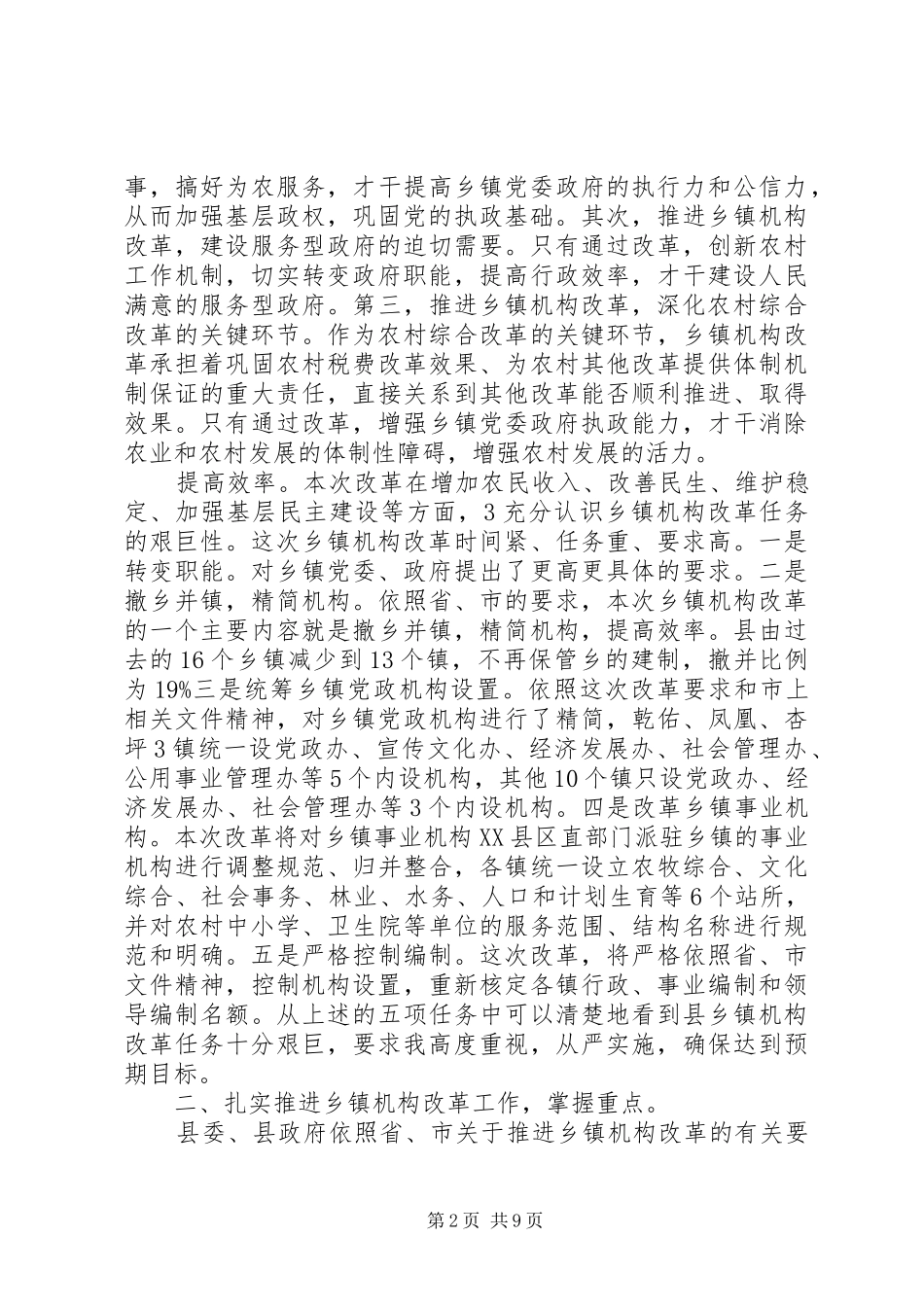 县乡镇机构改革动员会发言_第2页