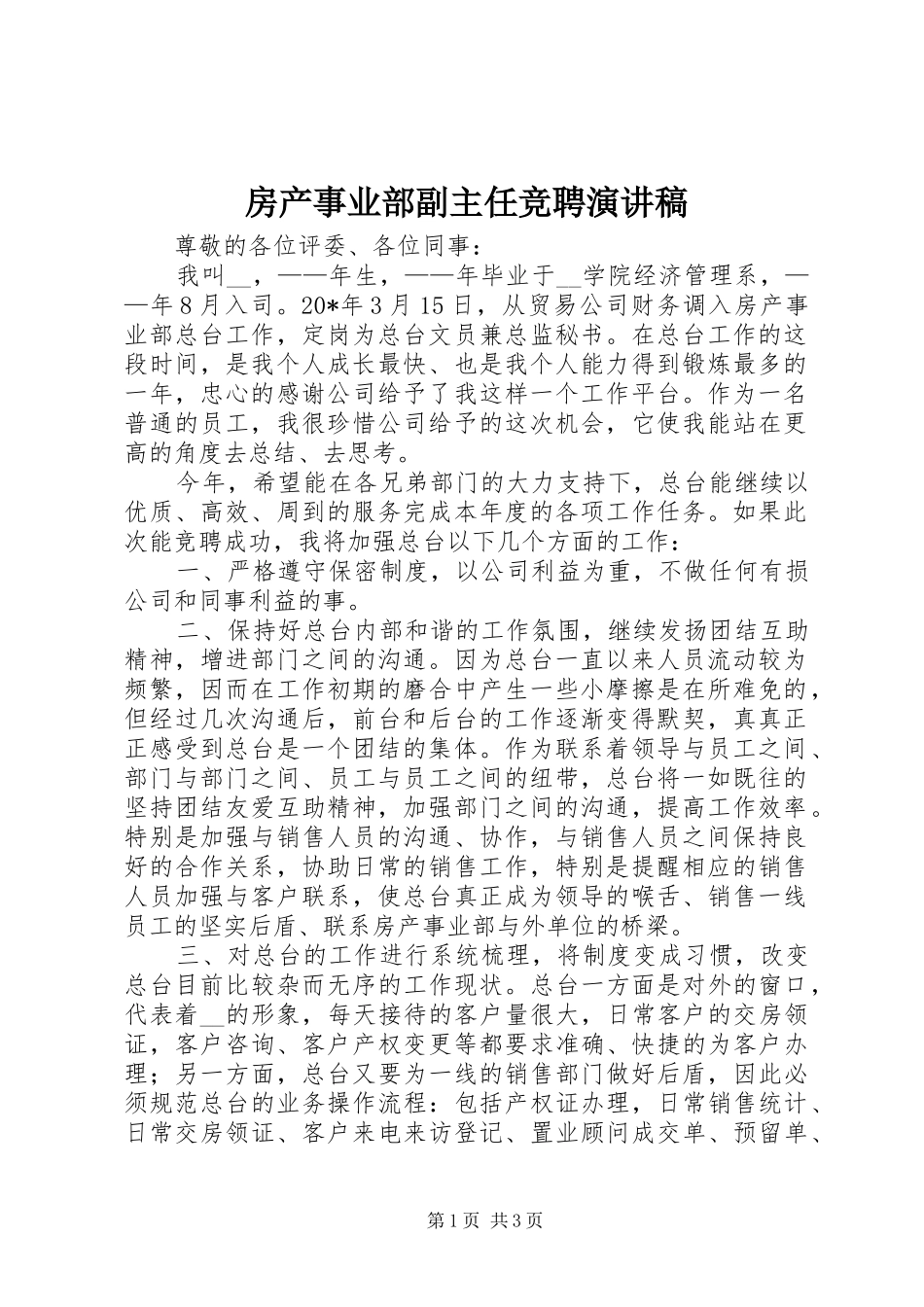 房产事业部副主任竞聘演讲稿_第1页
