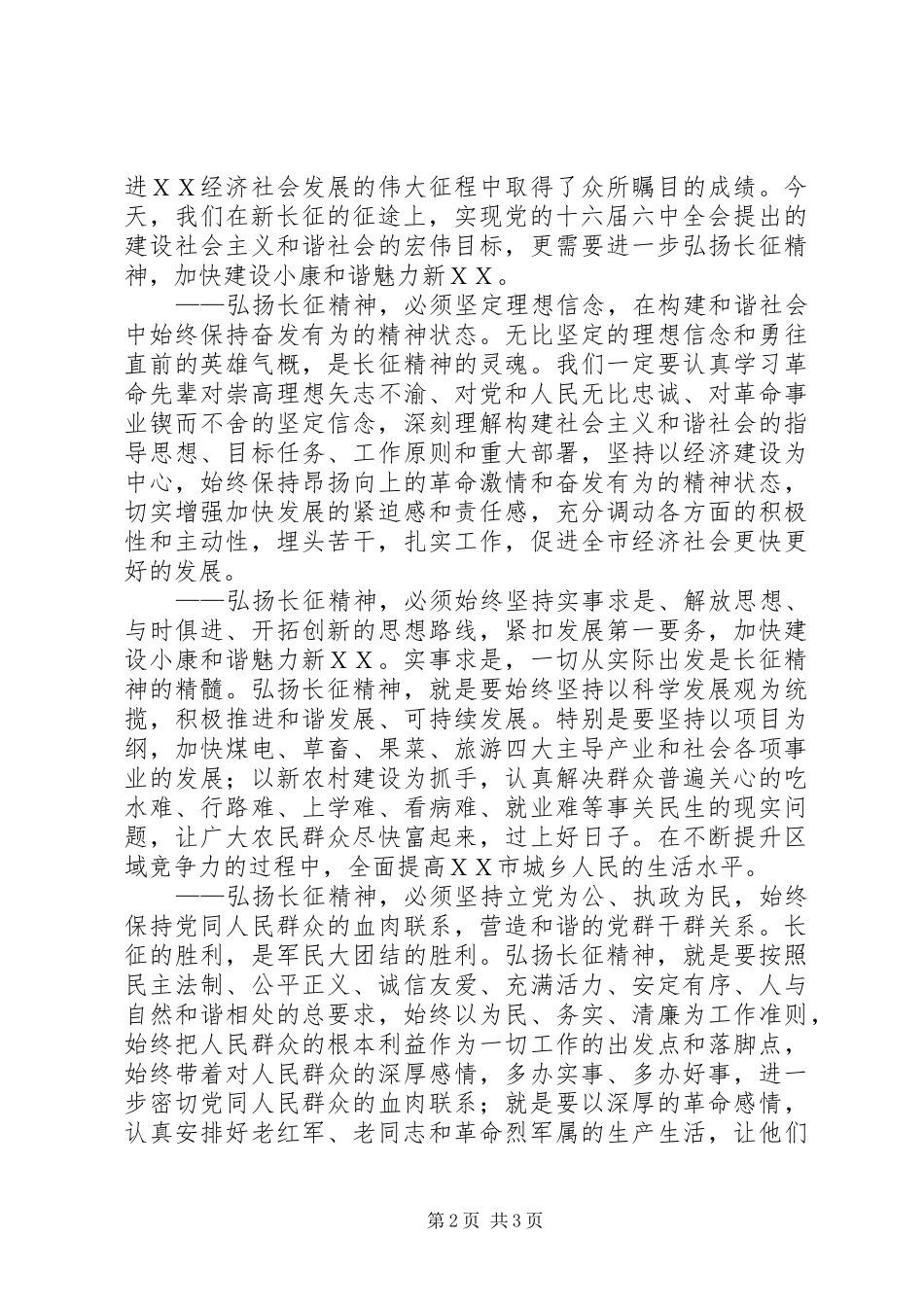 纪念长征70周年大会上的讲话_第2页