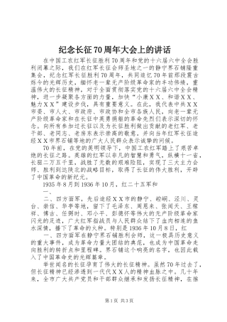 纪念长征70周年大会上的讲话