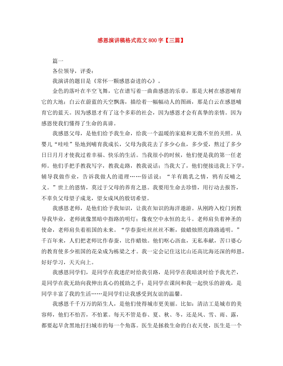 感恩演讲稿格式范文800字【三篇】 _第1页
