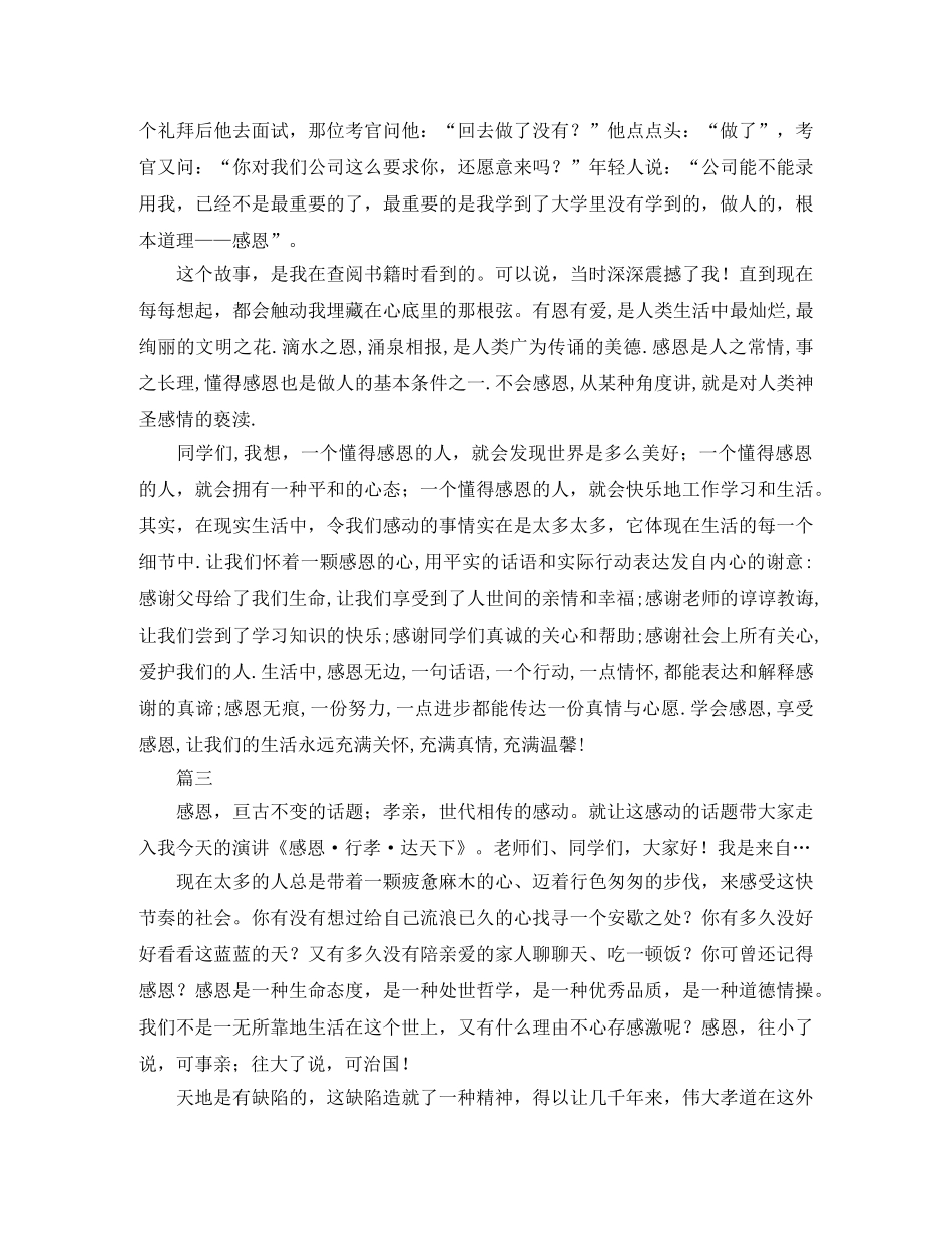 感恩演讲稿格式范文800字【三篇】 _第3页
