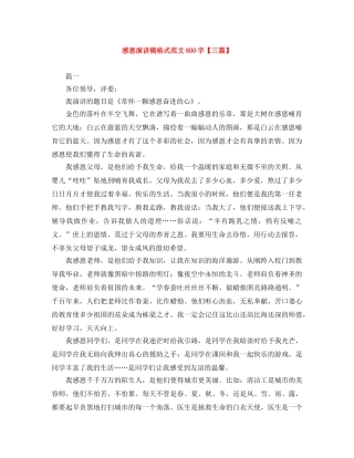 感恩演讲稿格式范文800字【三篇】 