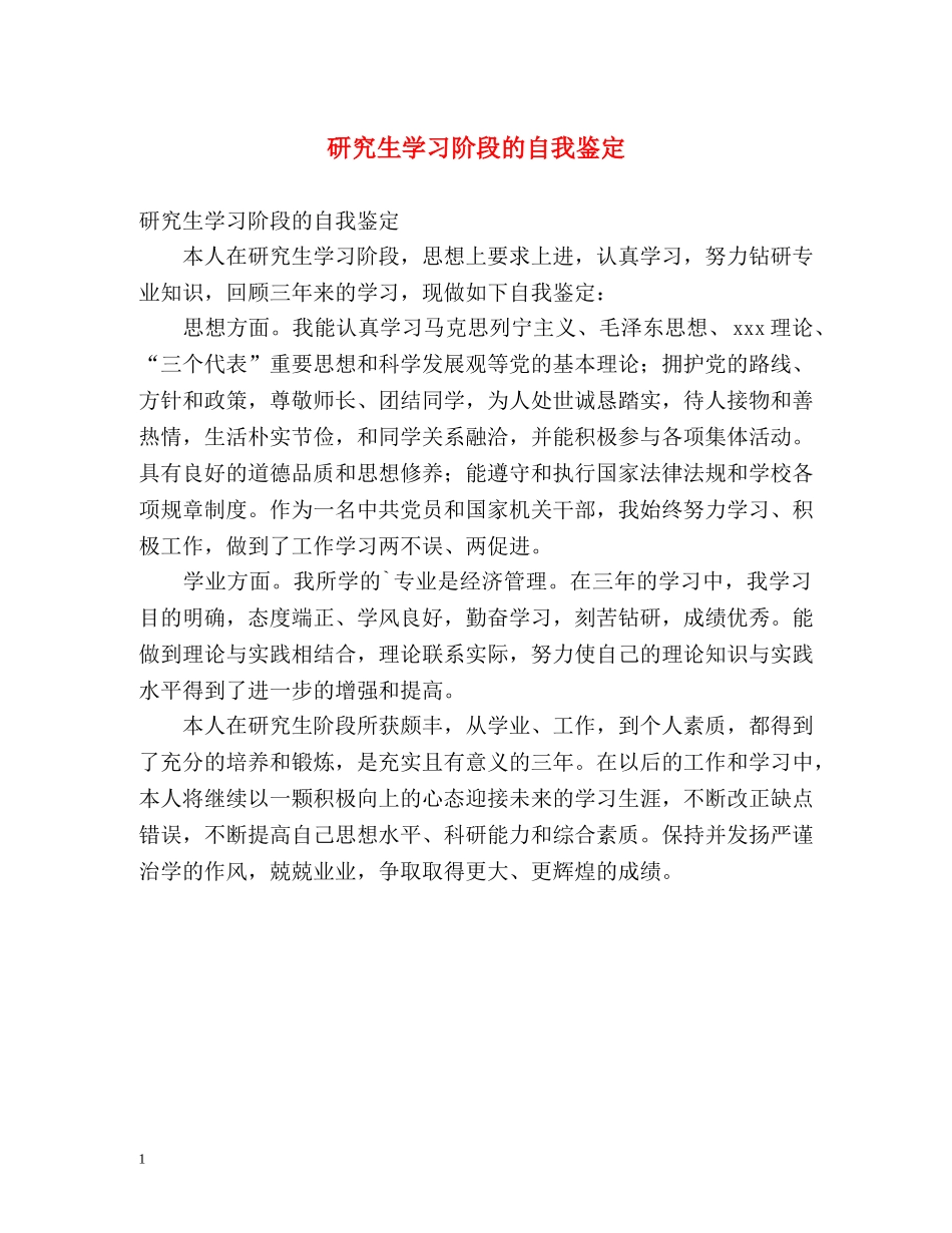 研究生学习阶段的自我鉴定2 _第1页